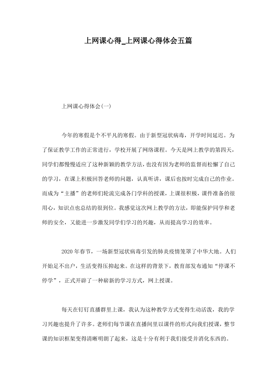 上网课心得_上网课心得体会五篇_第1页