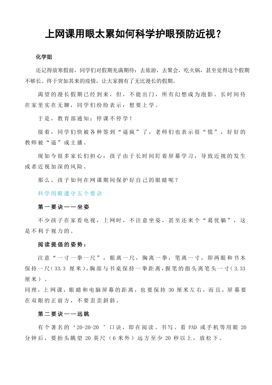 上网课用眼太累如何科学护眼预防近视_第1页