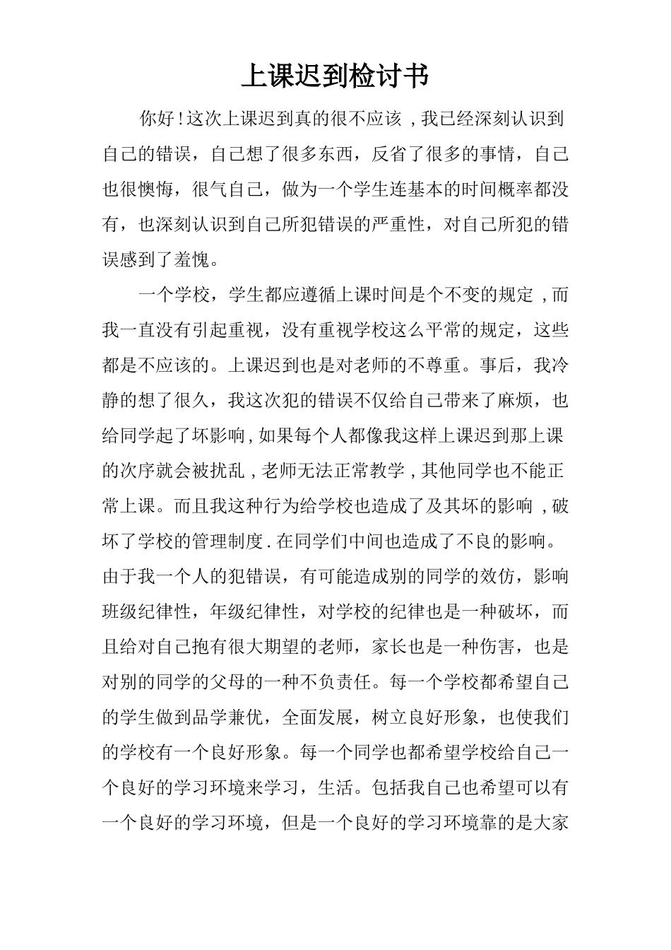 上课迟到检讨书_第1页