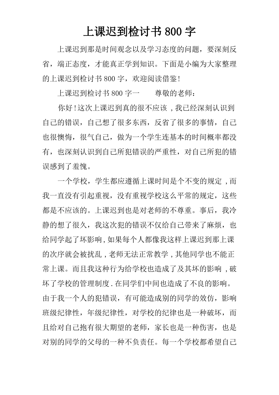 上课迟到检讨书800字_第1页