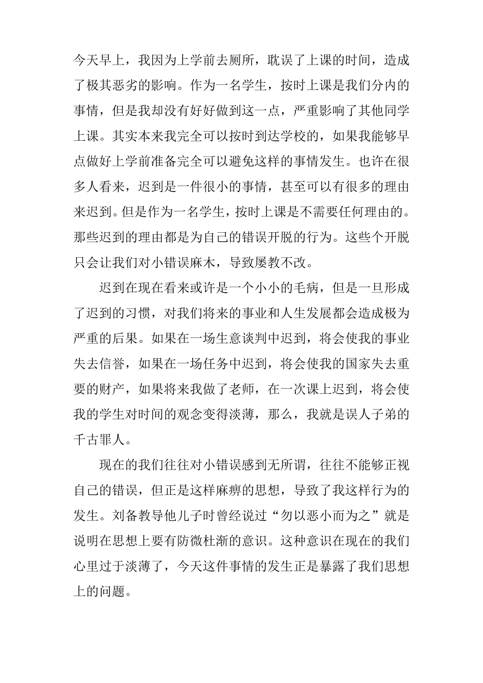 上课迟到检讨书800字_第3页