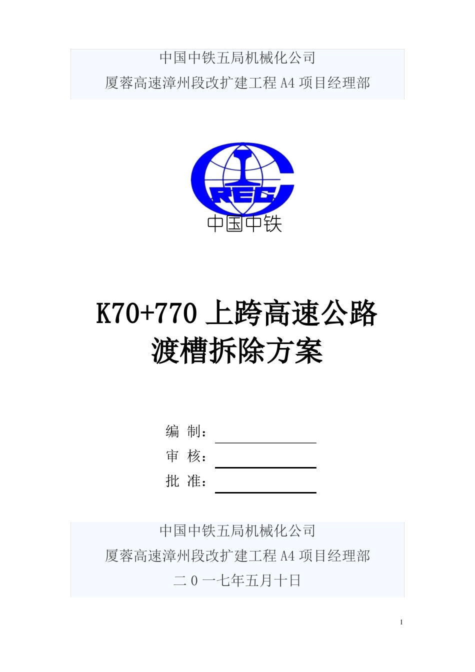 上跨高速公路渡槽拆除方案_第1页