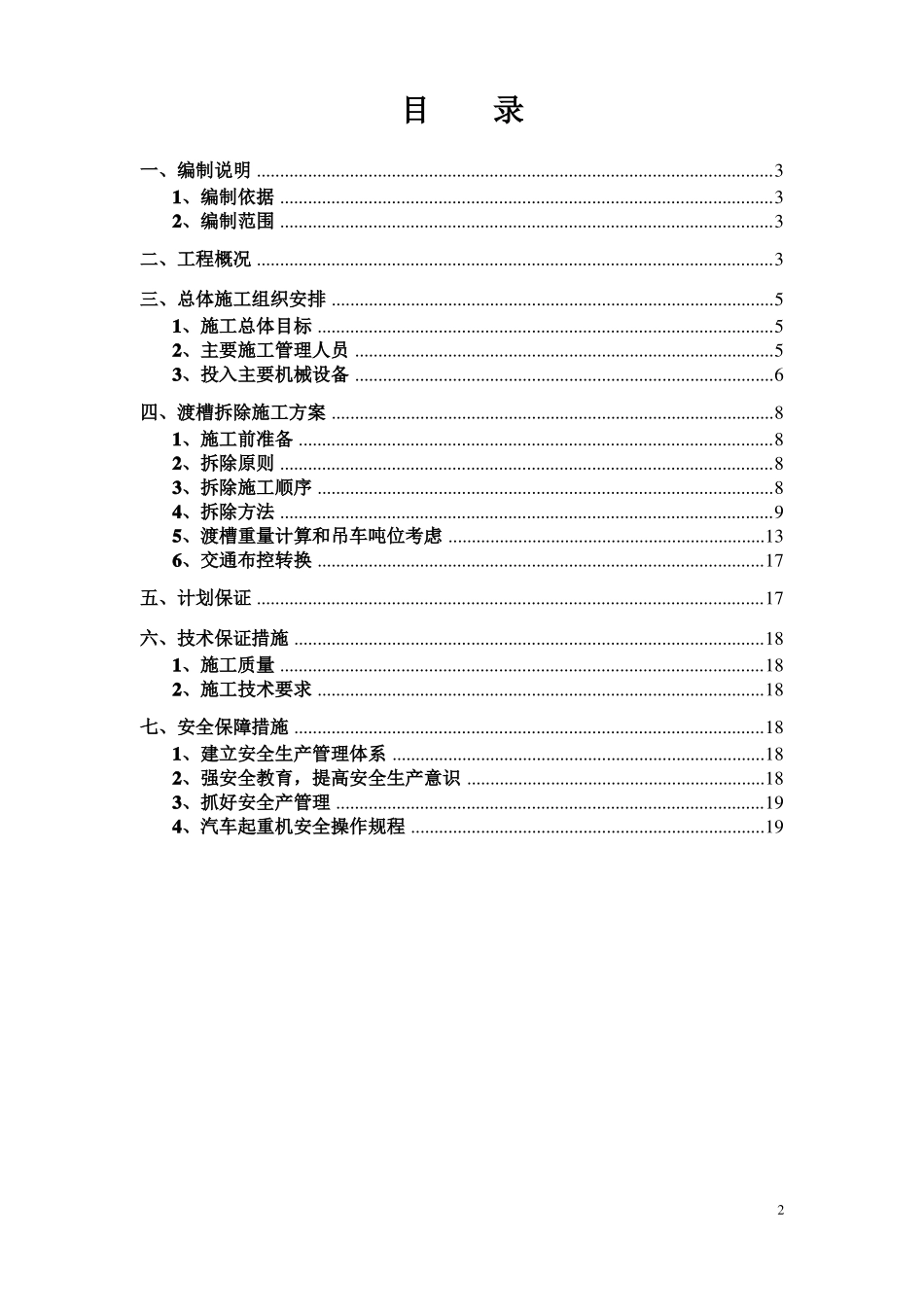 上跨高速公路渡槽拆除方案_第2页