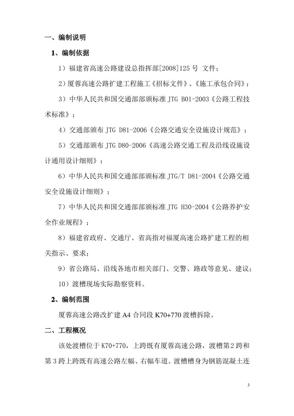 上跨高速公路渡槽拆除方案_第3页