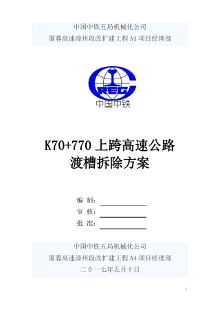 上跨高速公路渡槽拆除方案
