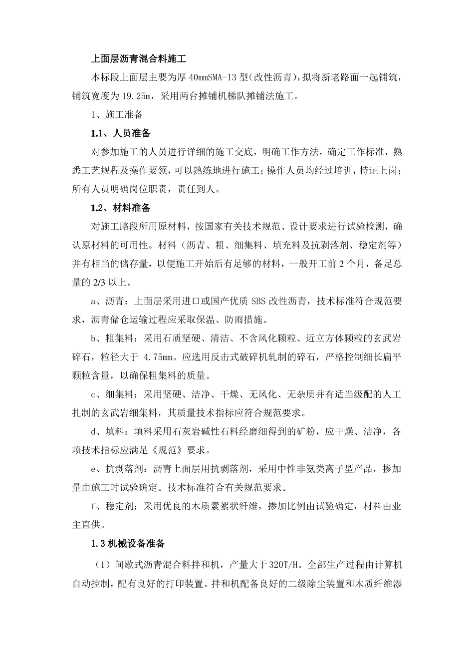 上面层沥青砼SMA改性_第1页