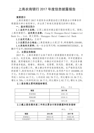 上高农商银行2017年信息披露报告