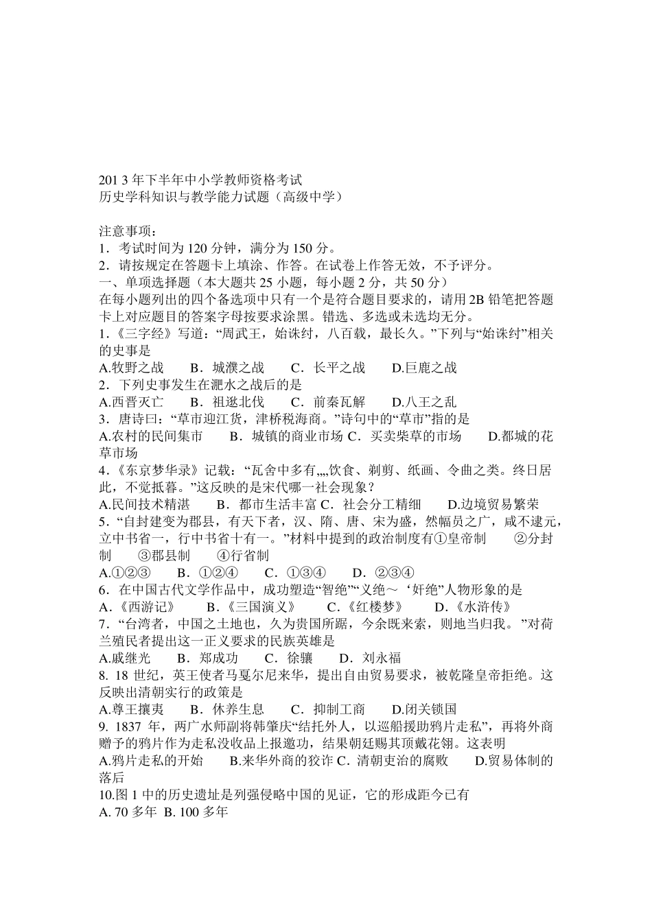 下半年教师资格证考试高中历史真题_第1页