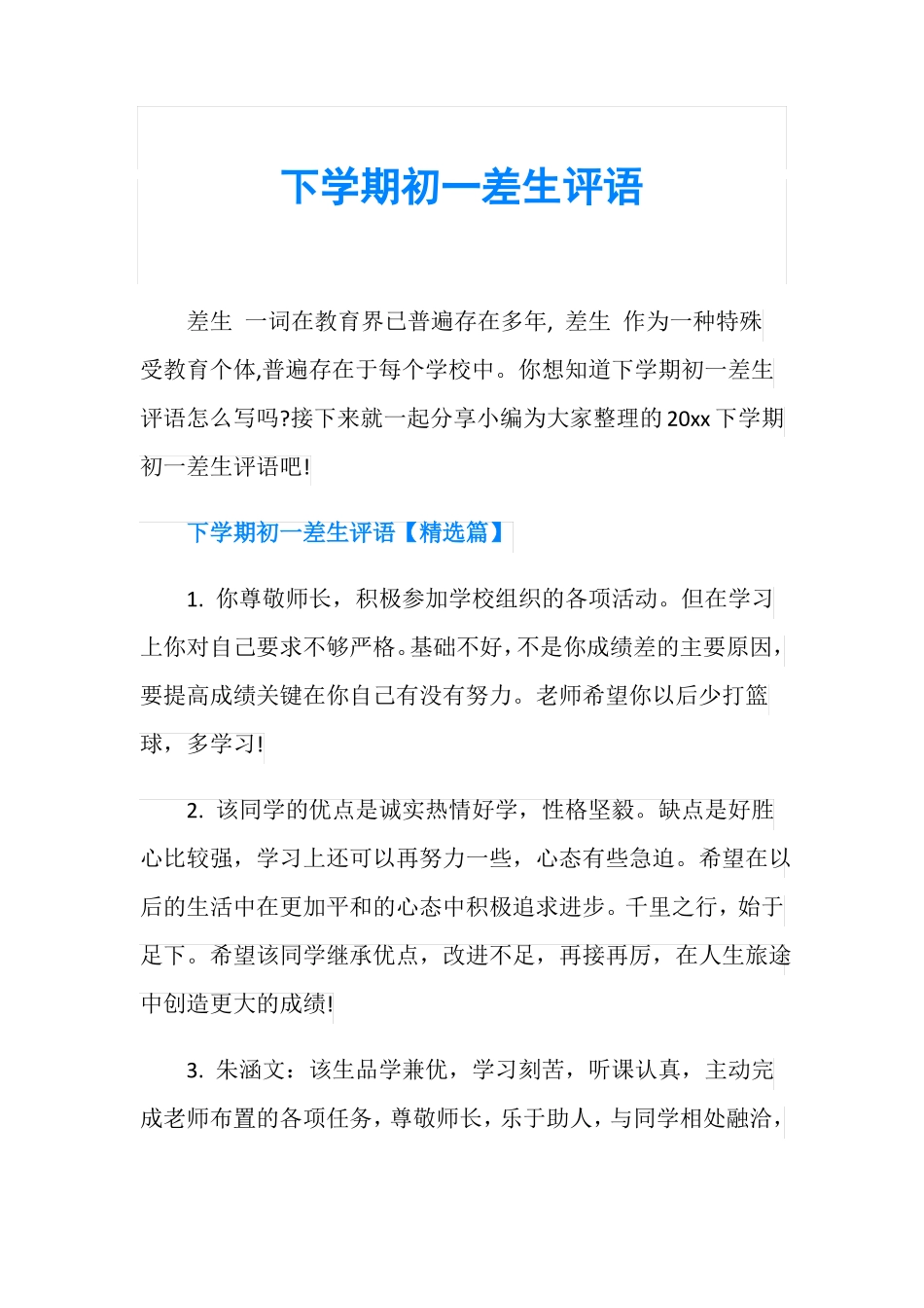 下学期初一差生评语_第1页