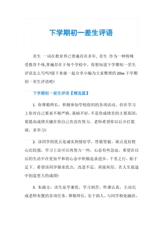 下学期初一差生评语