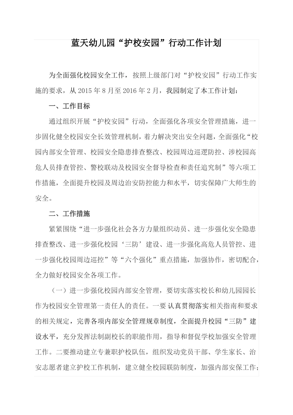 下学期护校安园行动工作计划_第1页