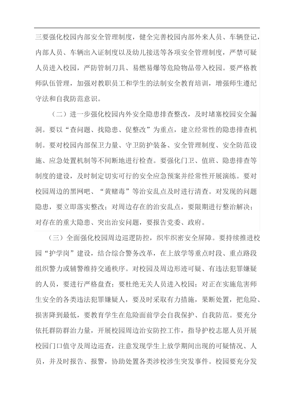 下学期护校安园行动工作计划_第2页