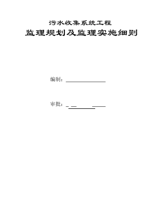 下水道工程监理规划