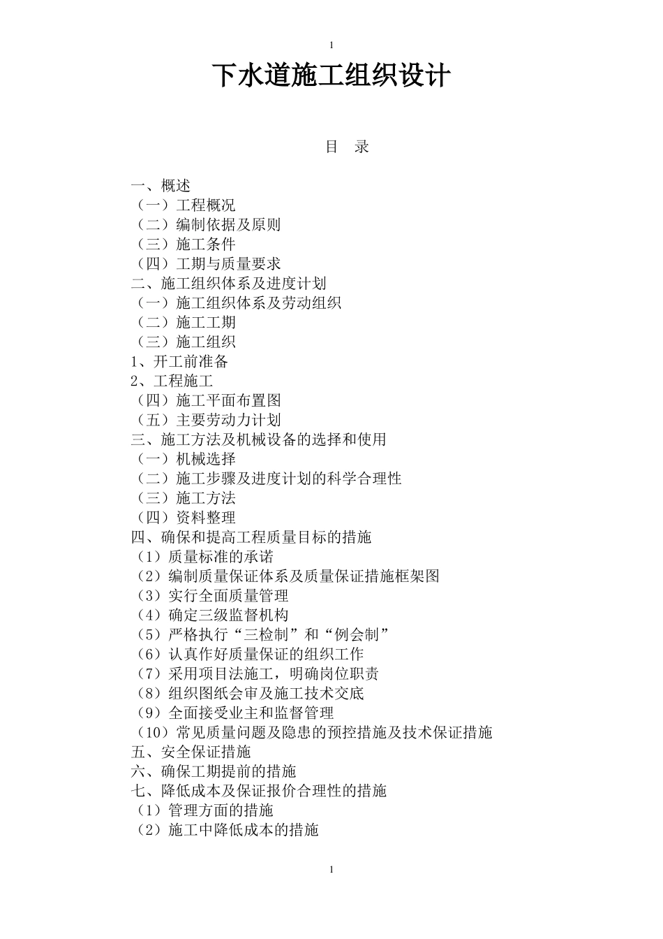 下水道施工组织设计_第1页