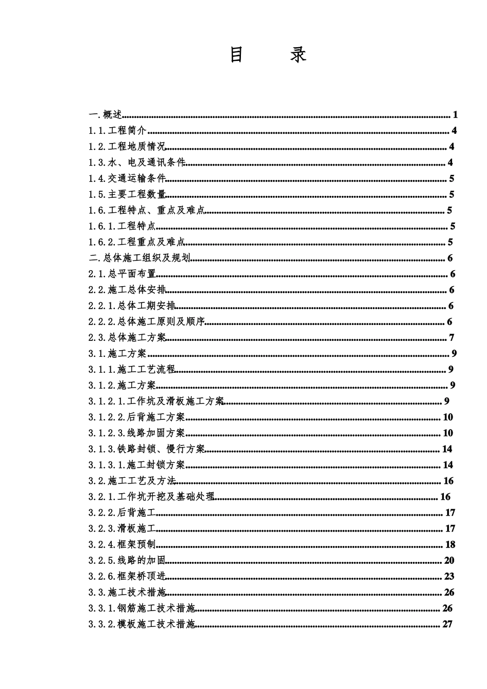 下穿铁路框架桥顶进施工方案d型便梁_第1页