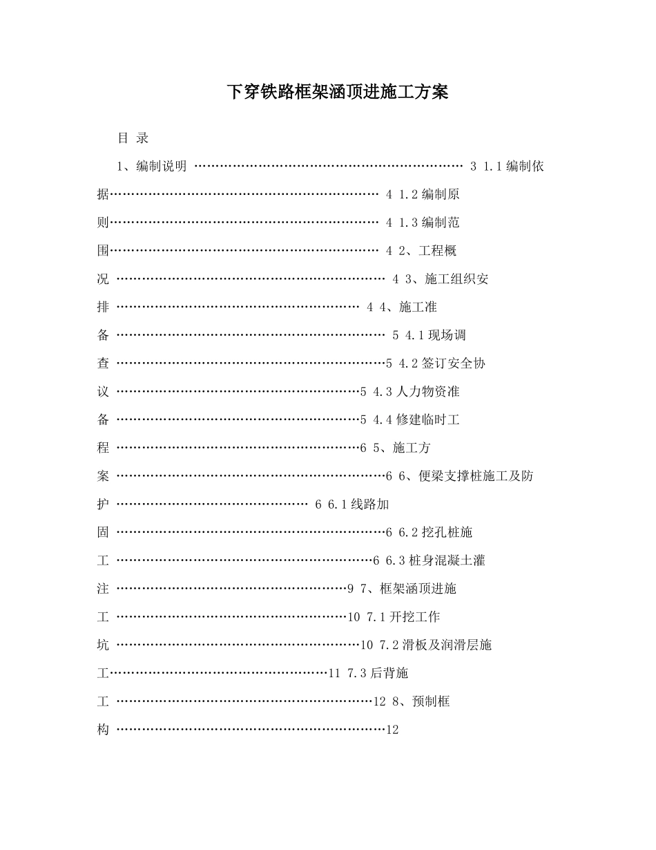 下穿铁路框架涵顶进施工方案_第1页