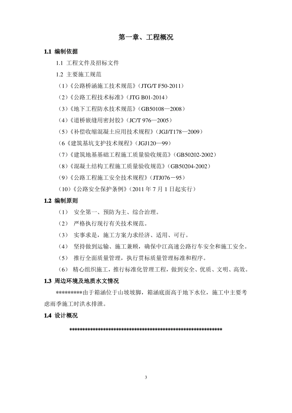 下穿高速公路箱涵顶推施工方案_第3页