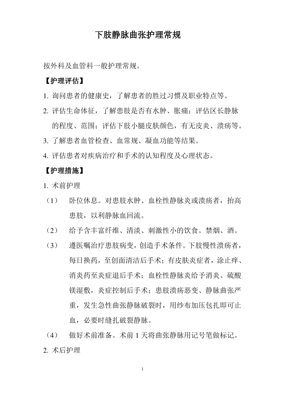 下肢静脉曲张的护理_第1页