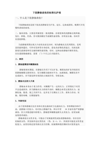 下肢静脉曲张的标准化护理题库
