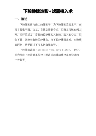 下腔静脉造影+滤器植入术