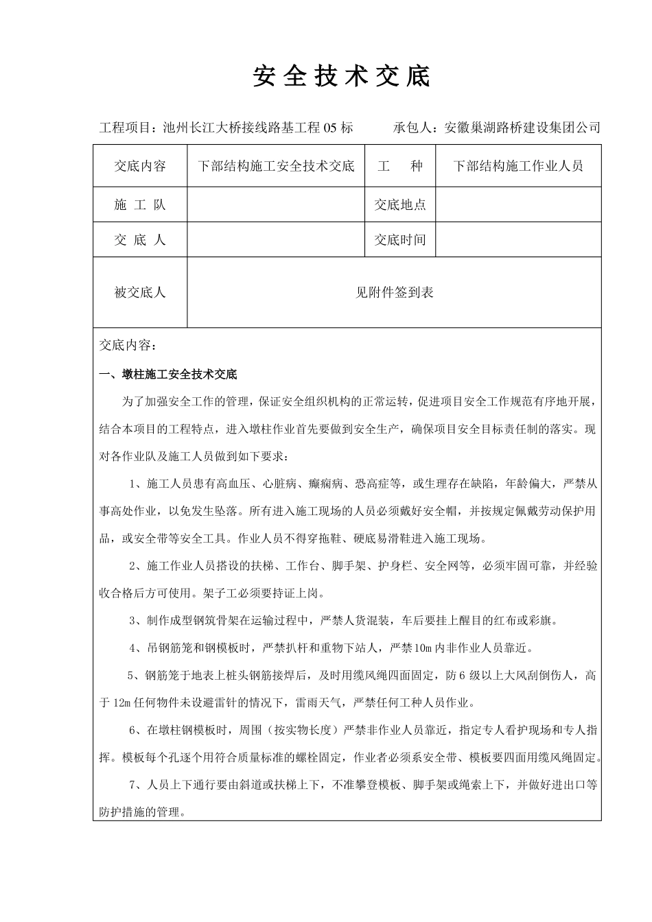 下部结构安全技术交底_第1页