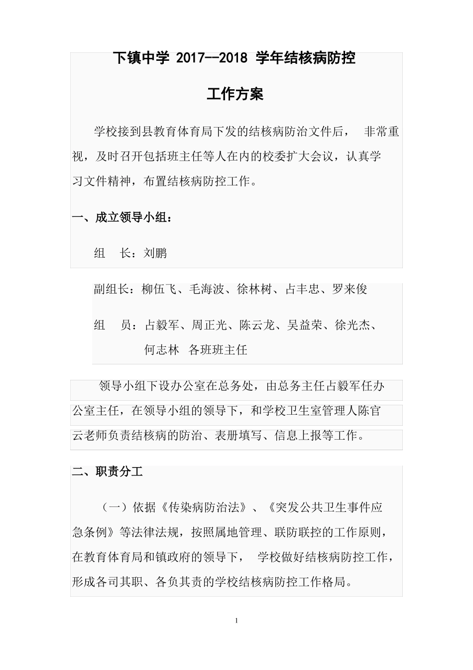 下镇初级中学结核病防控工作方案_第1页