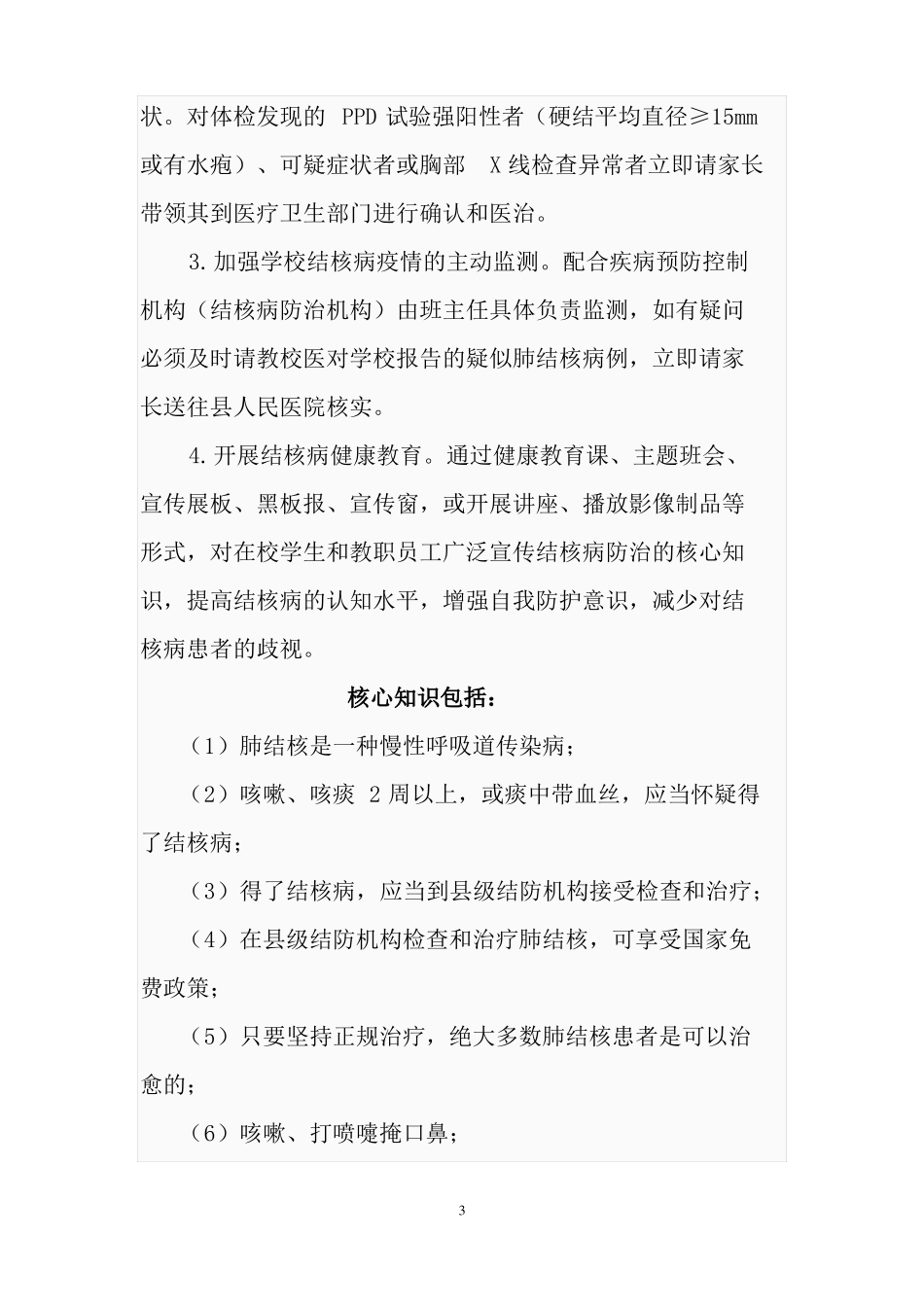 下镇初级中学结核病防控工作方案_第3页