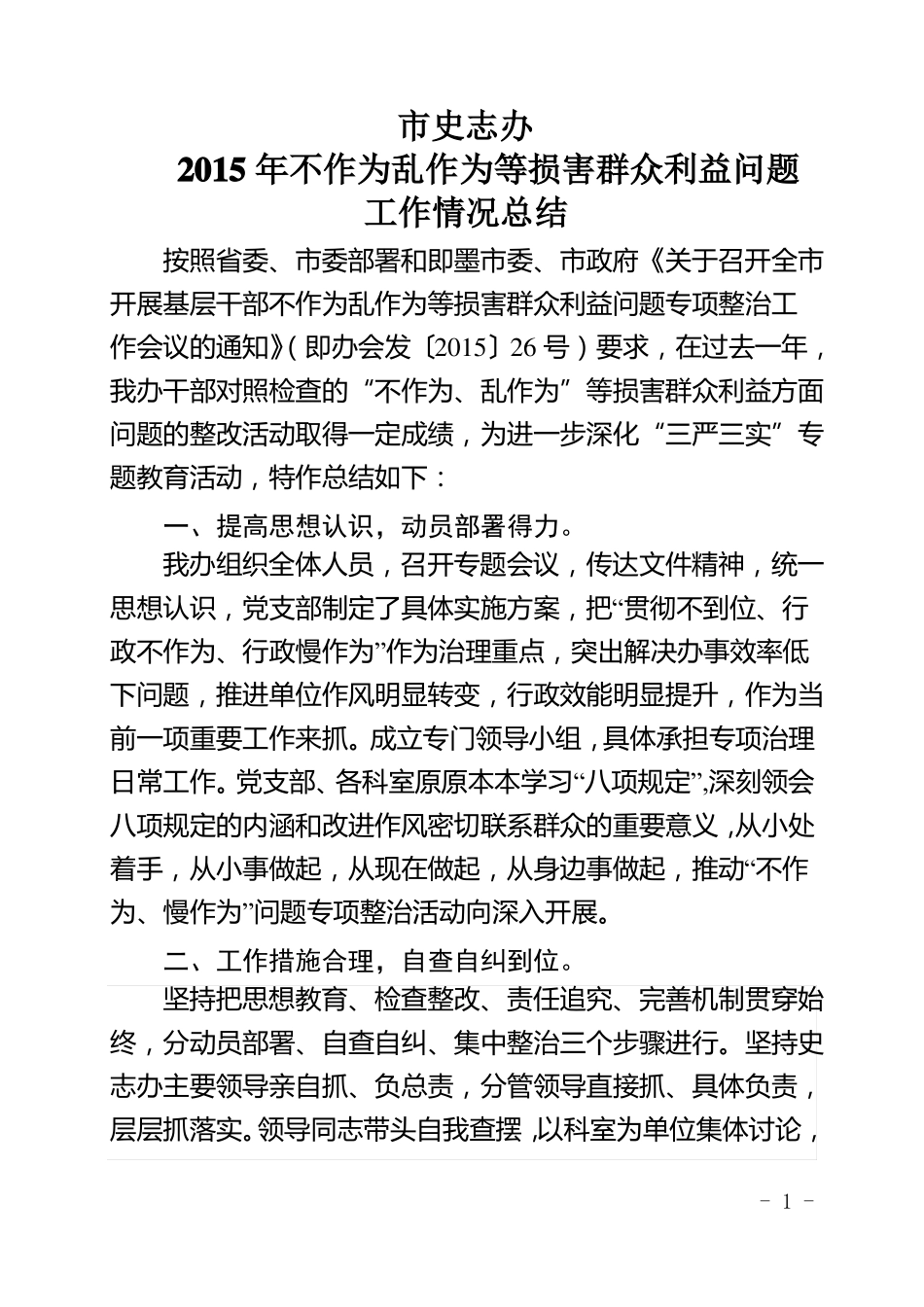 不作为乱作为整改工作总结_第1页