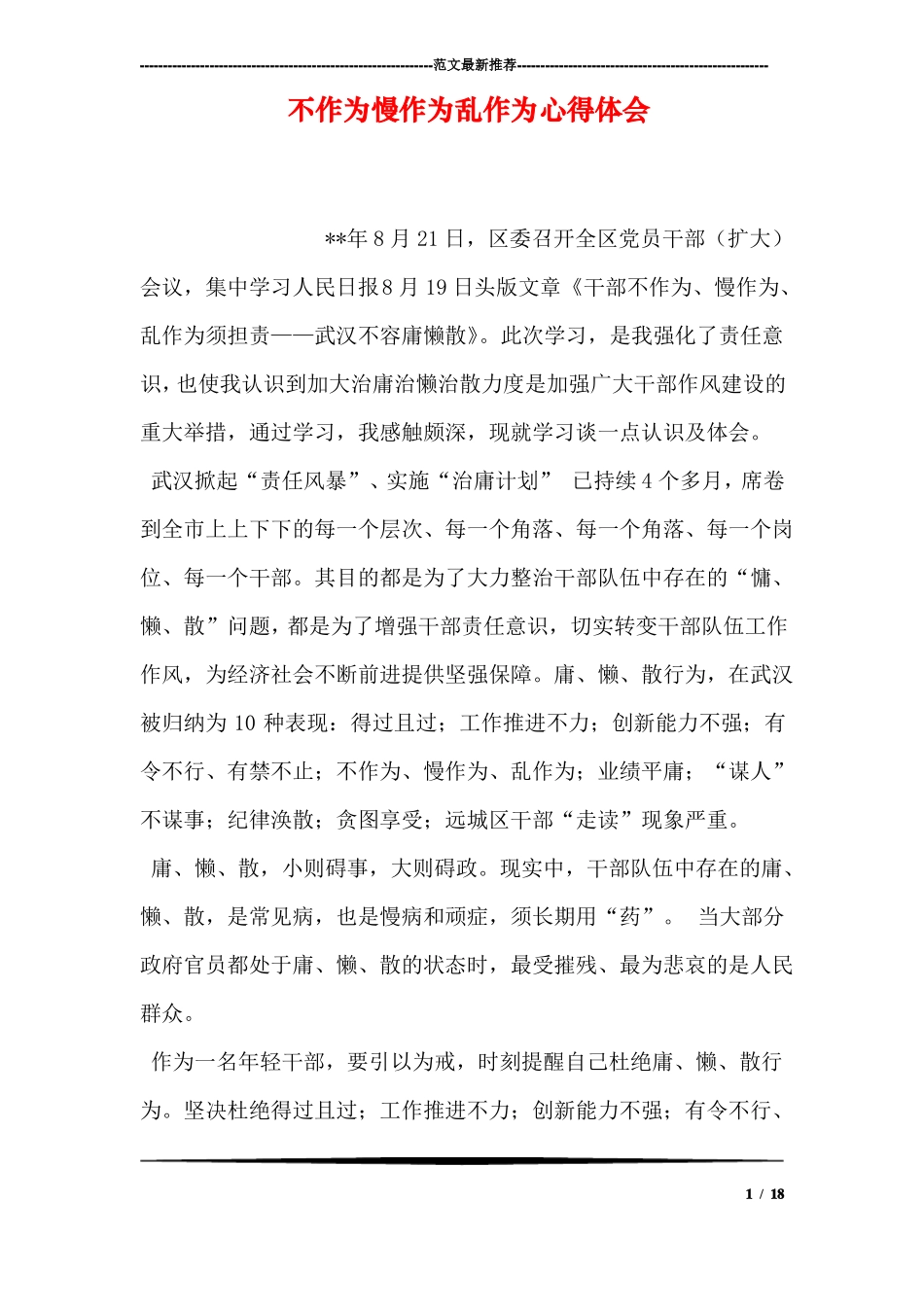 不作为慢作为乱作为心得体会_第1页