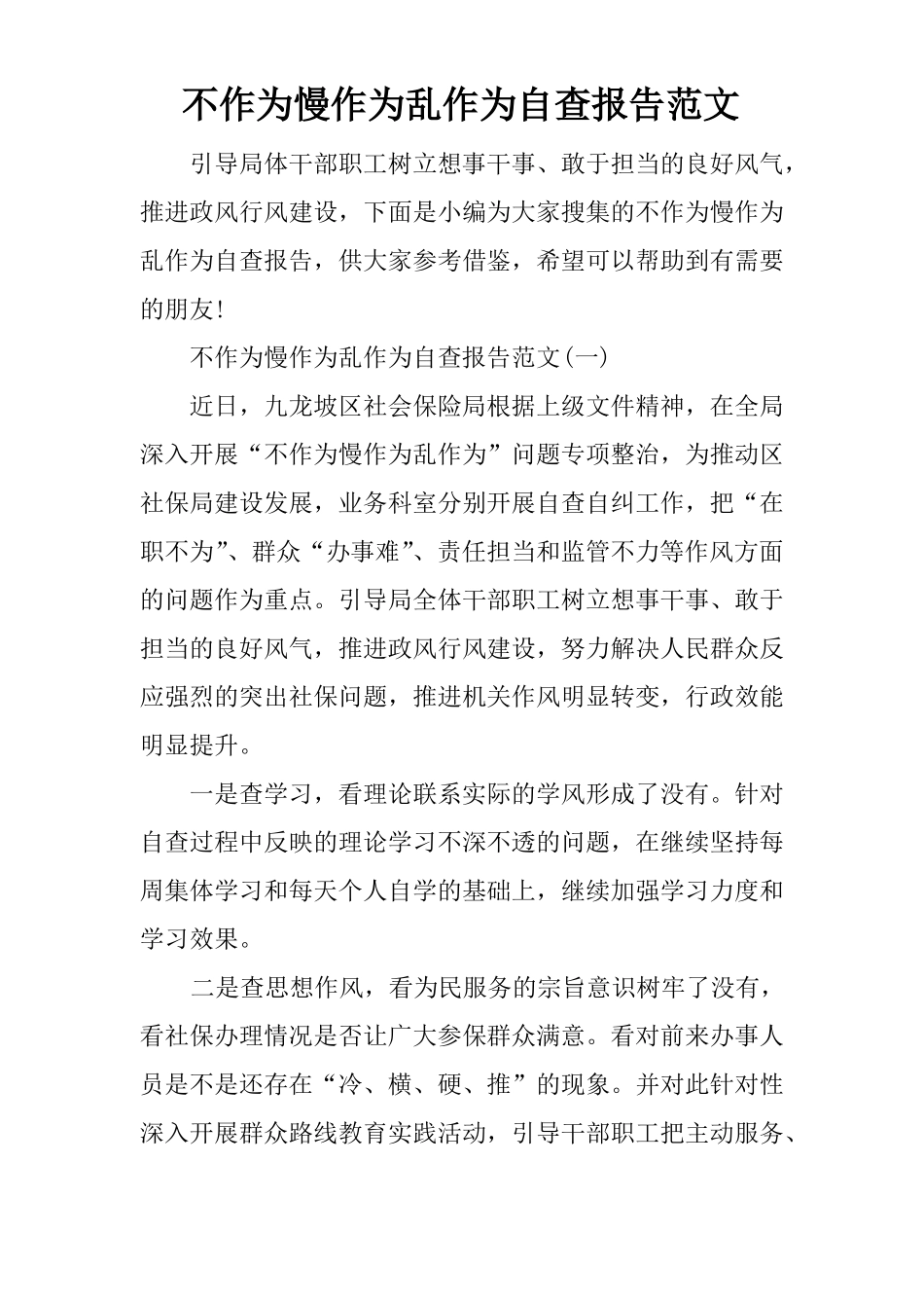 不作为慢作为乱作为自查报告范文_第1页