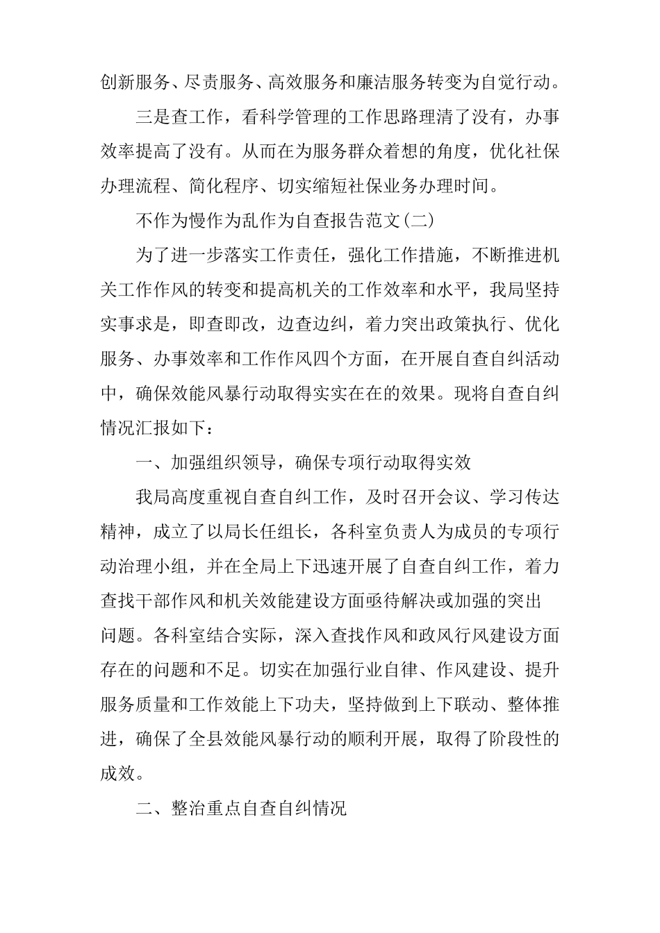 不作为慢作为乱作为自查报告范文_第2页