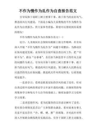 不作为慢作为乱作为自查报告范文