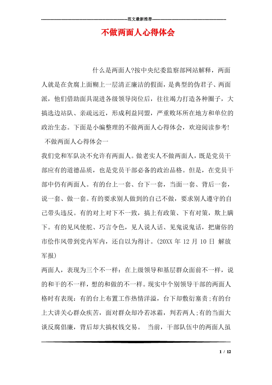 不做两面人心得体会_第1页