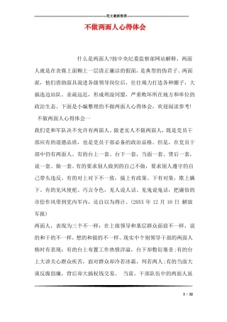 不做两面人心得体会