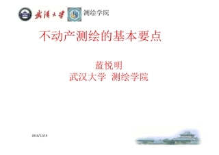 不动产测绘基本要点