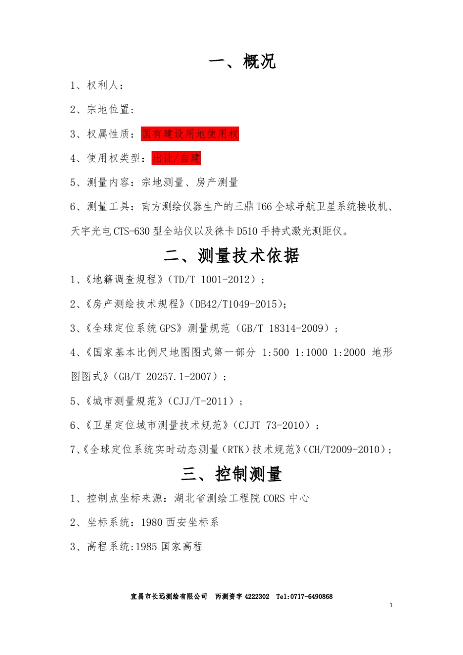 不动产登记测绘报告新编_第3页