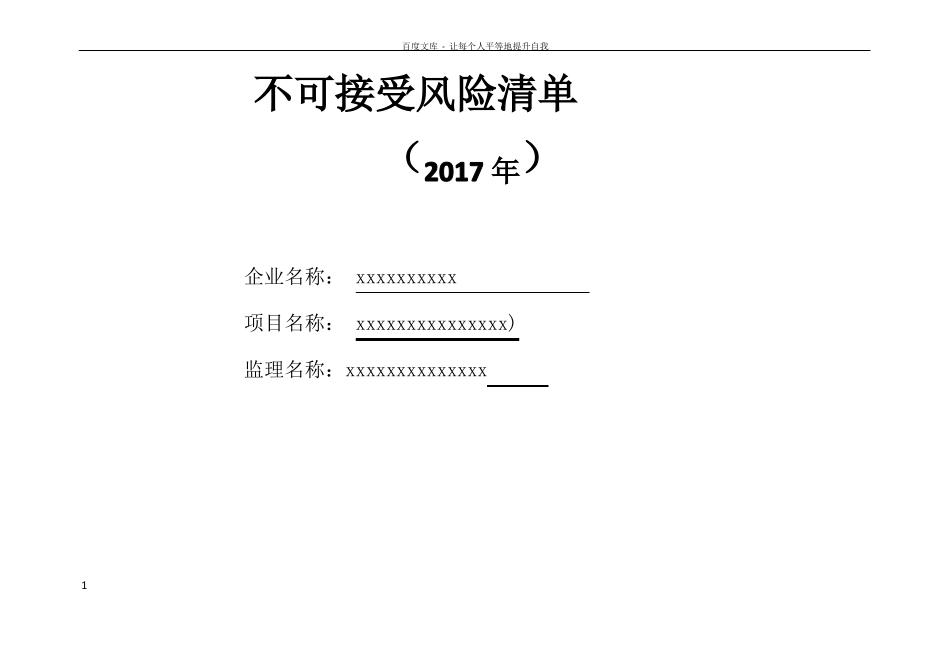 不可接受风险清单新2017年清单_第1页