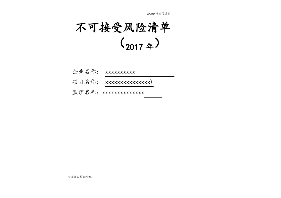 不可接受风险清单新2018清单_第1页
