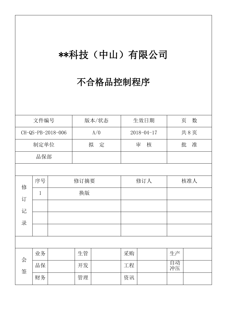 不合格品控制程序一级文件_第1页