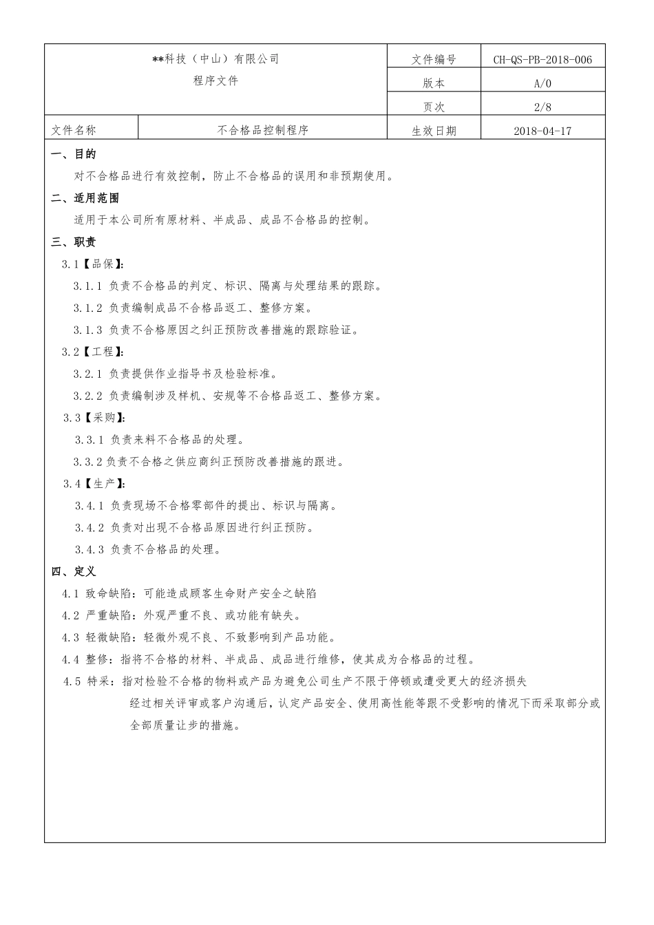 不合格品控制程序一级文件_第2页