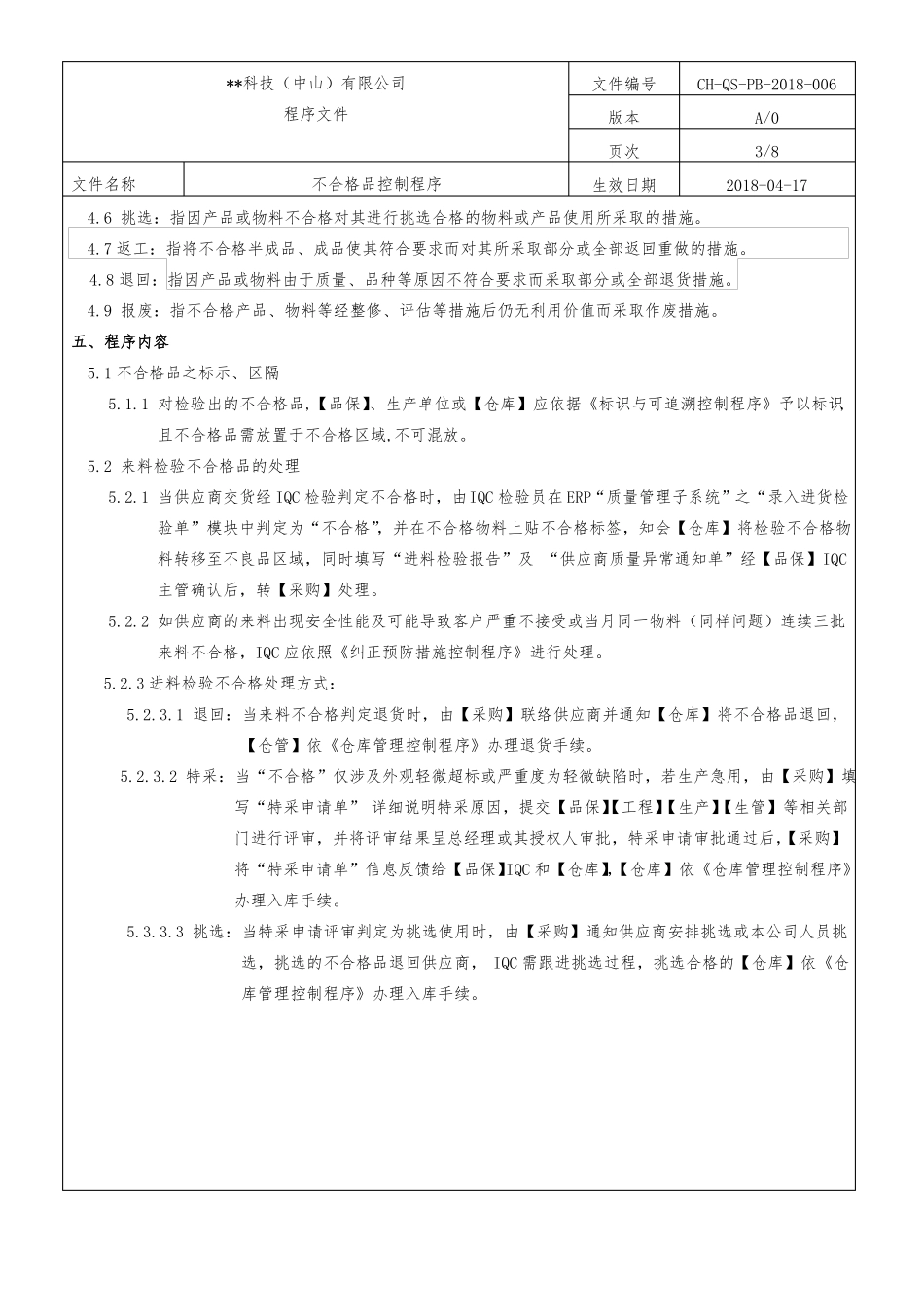 不合格品控制程序一级文件_第3页