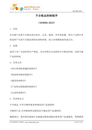 不合格品控制程序含表格