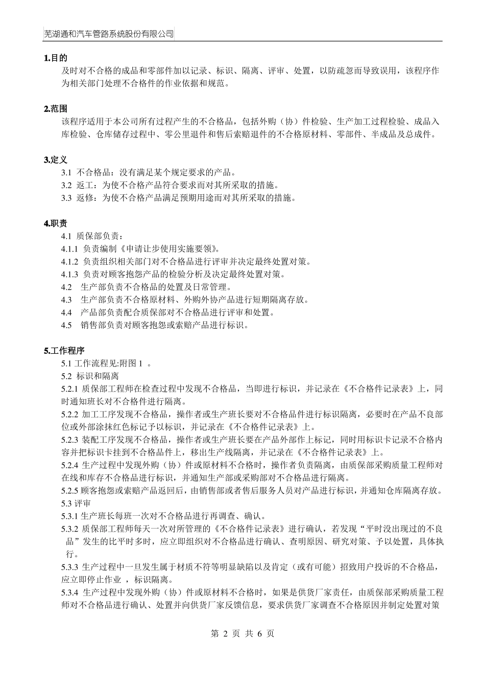 不合格品控制计划_第2页