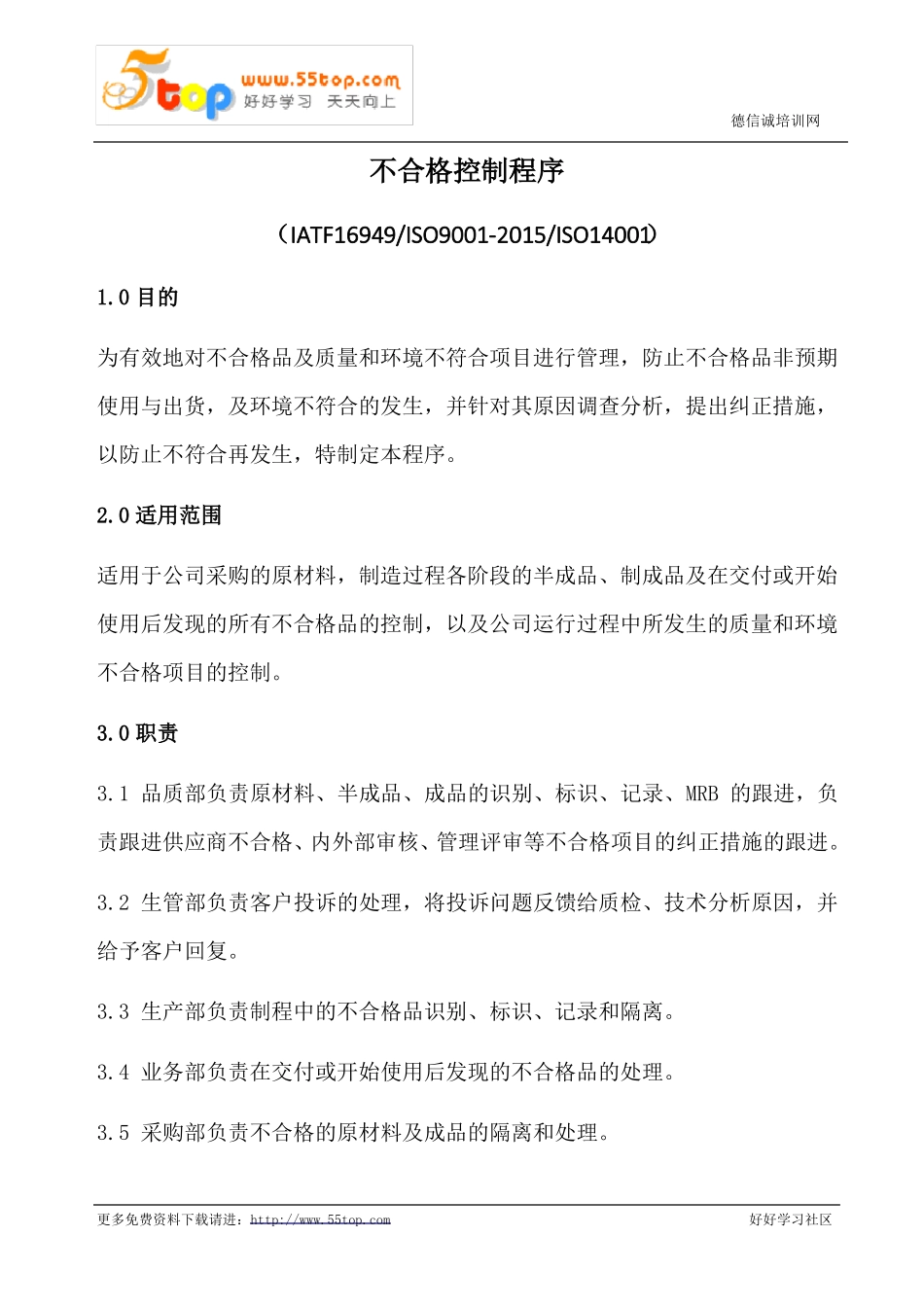 不合格控制程序含表格_第1页