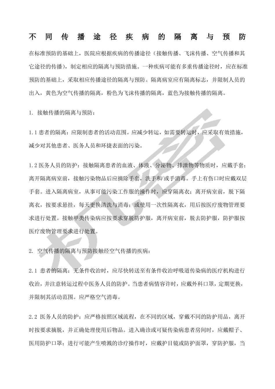 不同传播途径疾病的隔离与预防制度_第1页