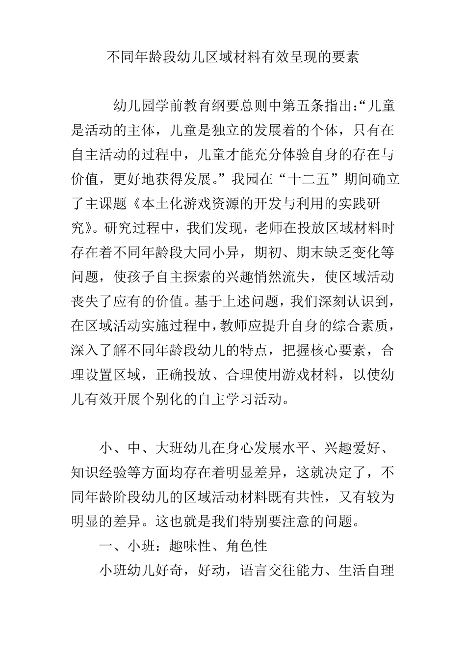 不同年龄段幼儿区域材料有效呈现的要素_第1页