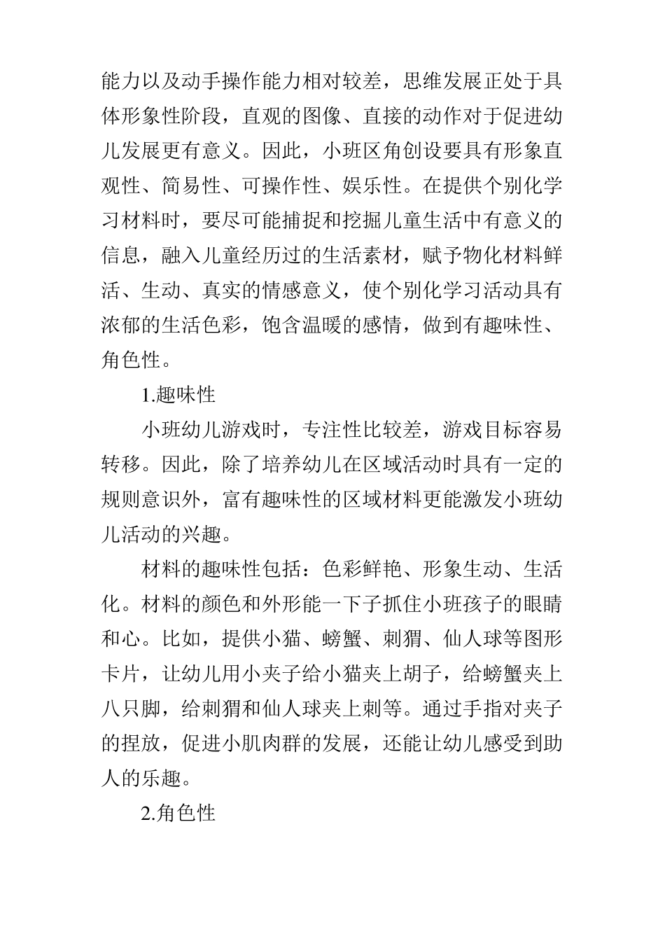 不同年龄段幼儿区域材料有效呈现的要素_第2页