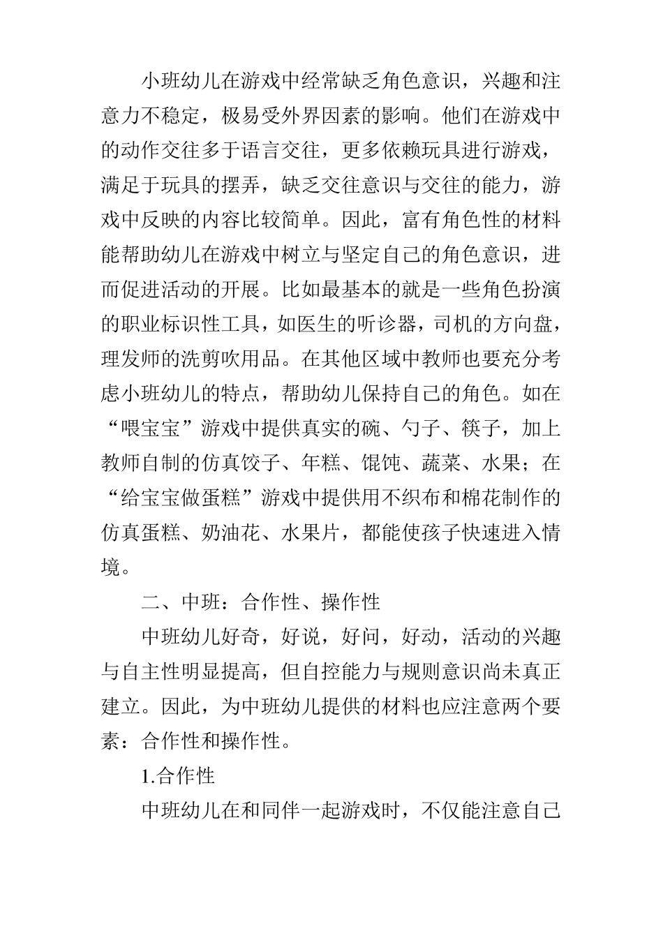 不同年龄段幼儿区域材料有效呈现的要素_第3页