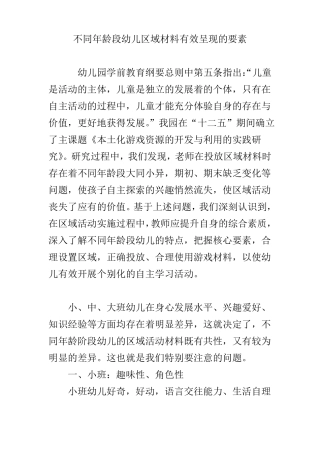 不同年龄段幼儿区域材料有效呈现的要素