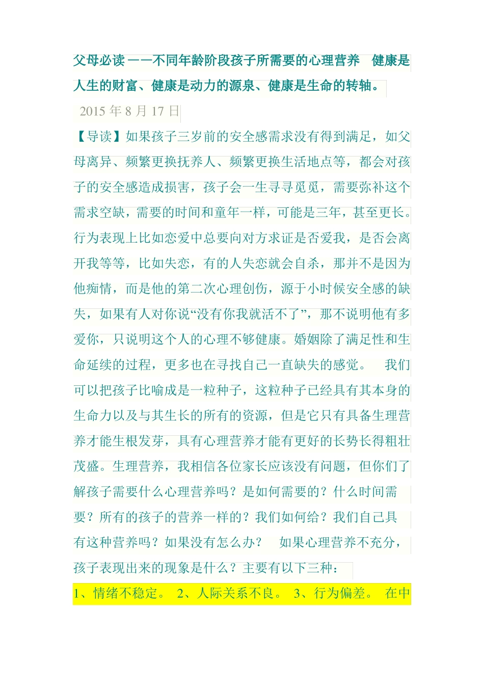 不同年龄阶段孩子所需要的心理营养_第1页